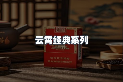云霄经典系列